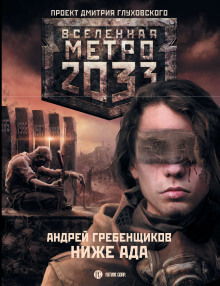 Метро 2033: Ниже ада