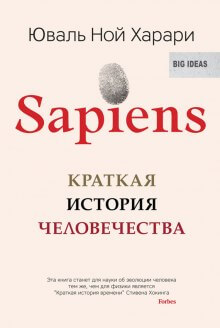 Sapiens: краткая история человечества