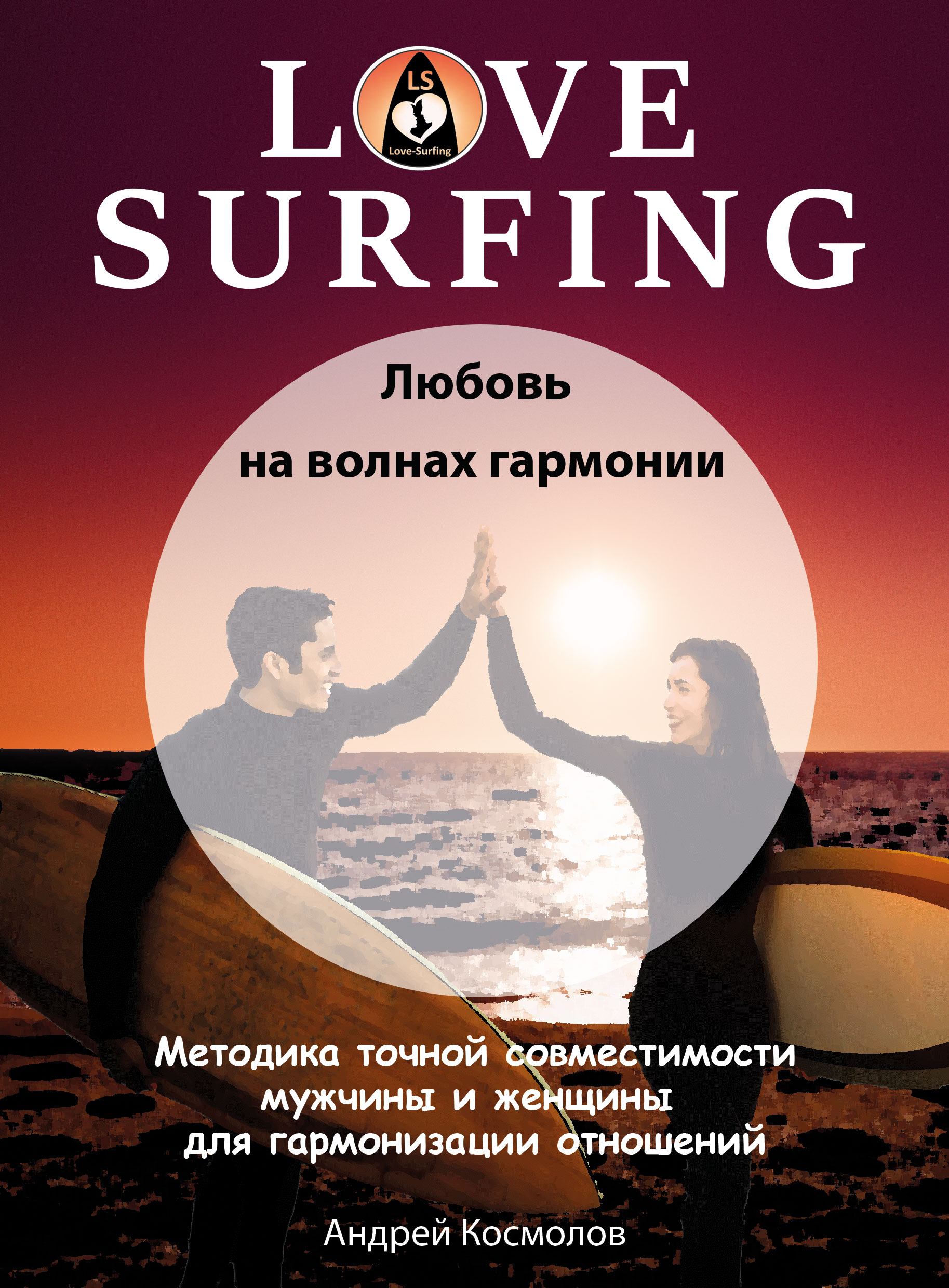 “Love-Surfing” Любовь на волнах гармонии