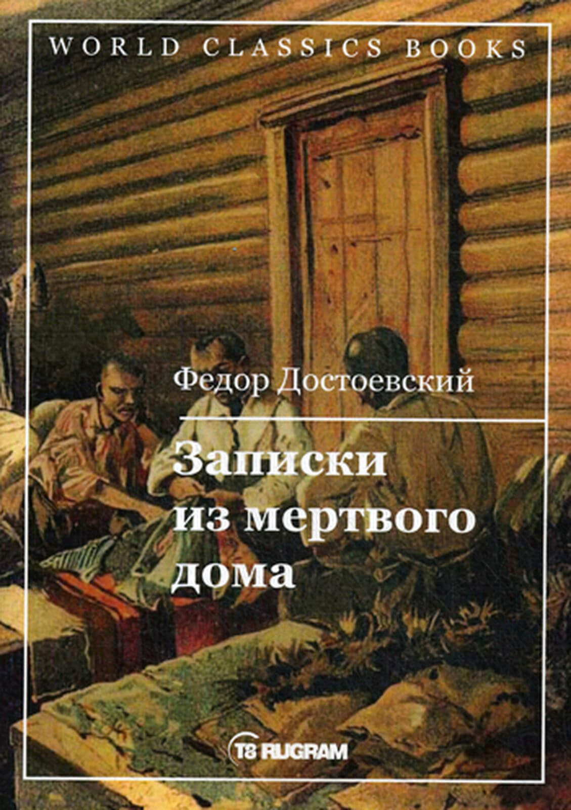 Аудиокнига Записки из Мертвого дома слушать онлайн или скачать книгу  торрент или с сервера в mp3