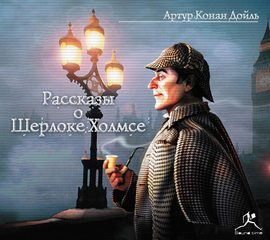 10 расказов о Шерлоке Холмсе