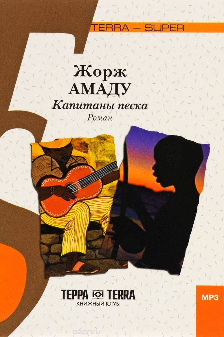 Капитаны песка автор. Капитаны песка Жоржи Амаду книга. Капитаны песка Жоржи Амаду книга романы Жоржи Амаду. Капитаны песка Жоржи Амаду иллюстрации к произведению.