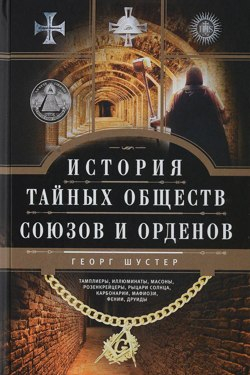 История тайных союзов (2 тома)