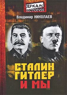 Сталин, Гитлер и мы