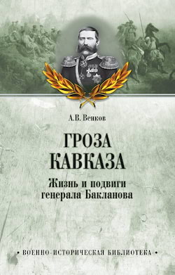 Гроза Кавказа. Жизнь и подвиги генерала Бакланова