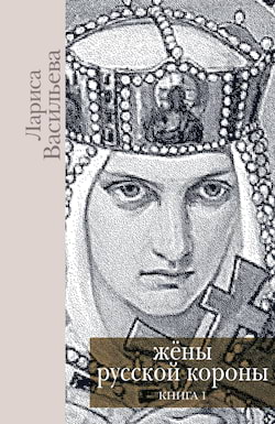 Жёны русской короны. Книга 1