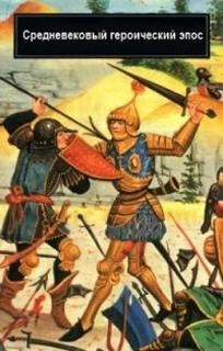 Средневековый героический эпос Франции и Испании