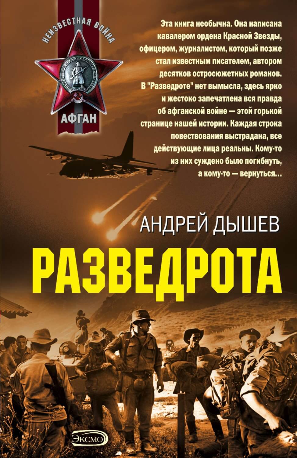 Слушать аудиокнигу боевой офицер книга 2. Андрей Дышев разведрота. Разведрота книга Андрей Дышев. Дышев а. разведрота. Книги про Афганистан.