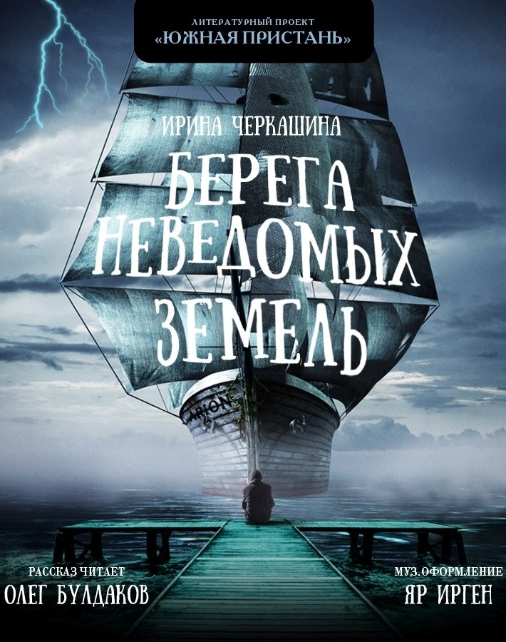 Аудиокниги слушать ирину. Ирина Черкашина берега неведомых земель. Сенкевич в поисках неведомых земель. Книга к неведомым берегам. Хищные земли аудиокнига.