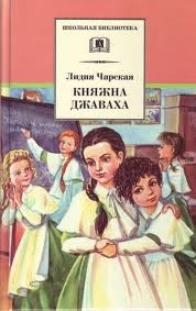 Княжна Джаваха (переиздание 2012)