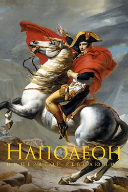 Наполеон Бонапарт "Я должен был умереть в Москве..."