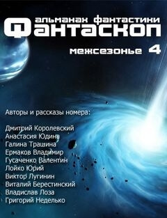 Фантаскоп 2013 Межсезонье №004
