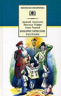 Русские классики детям (Тэффи Надежда, Аверченко Аркадий, Черный Саша)