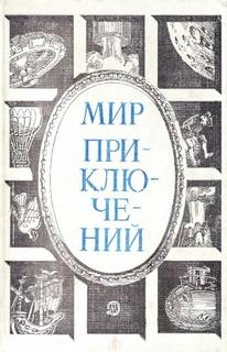 Приключения. 1984 год (Сборник)
