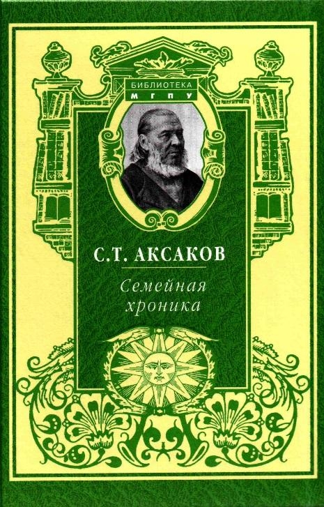 Хроники семьи. Семейная хроника. Аксаков с.т.. Книга с.т. Аксаков · «семейная хроника»;. Аксаков семейная хроника 1856. Семейная хроника Сергей Аксаков.