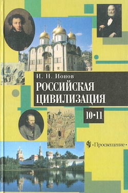 Российская цивилизация. IX - начало XX века