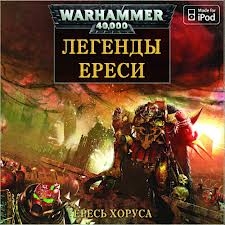 Warhammer 40000. Легенды Ереси