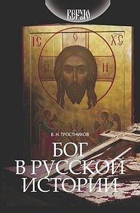 Бог в русской истории
