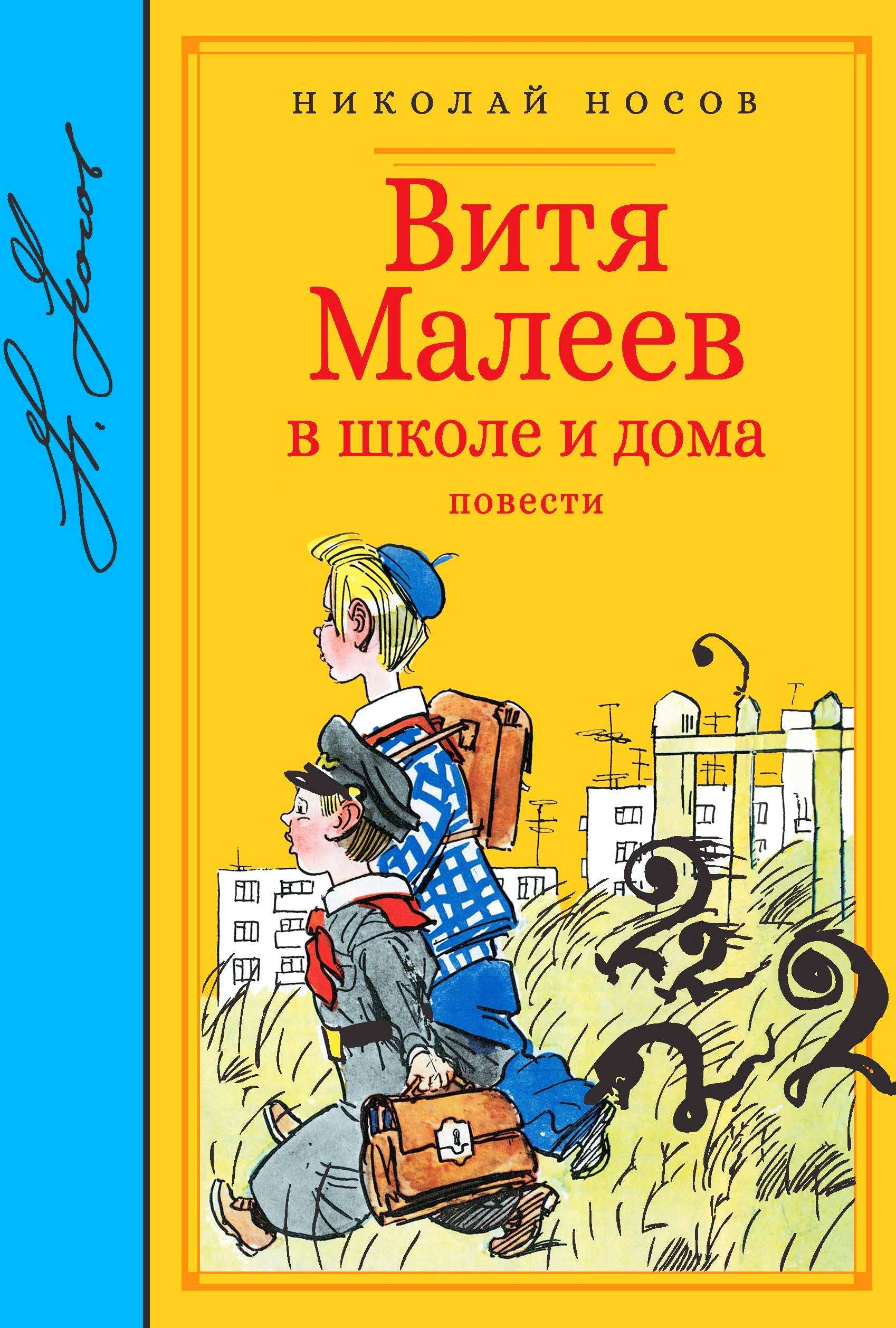 Аудиокнига Витя Малеев в школе и дома слушать онлайн или скачать книгу  торрент или с сервера в mp3