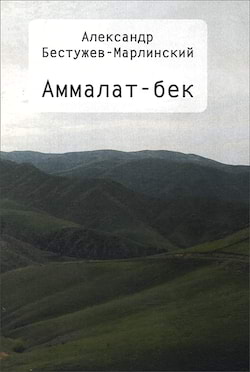 Аммалат-Бек