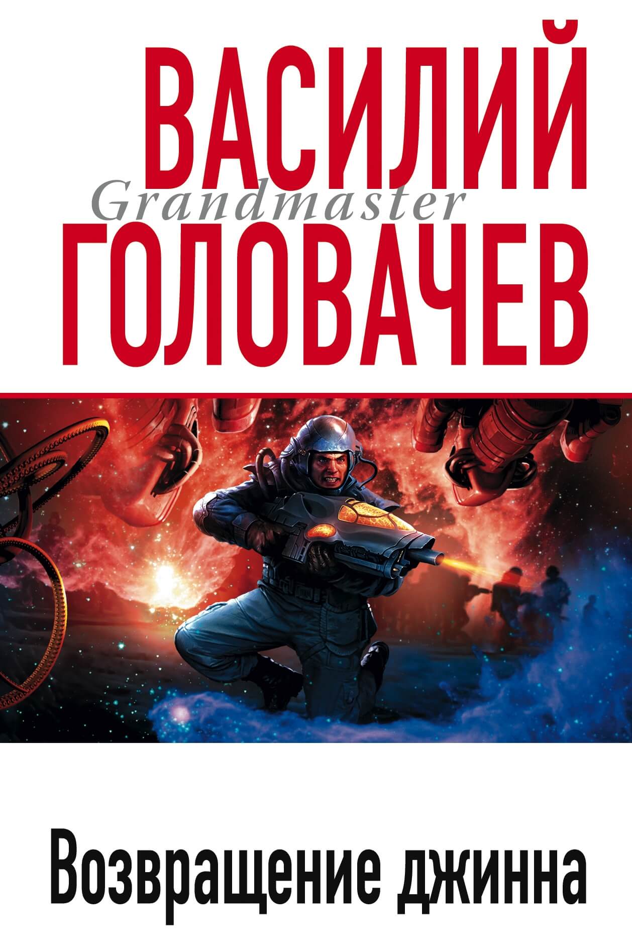 Возвращение книга. Головачев Василий Васильевич «Джинн из прошлого». Василий головачёв Возвращение джинна. Головачев Пробуждение джинна. Василий Головачев Джинн.