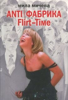 Flirt-Time: анатомия одного реалити-шоу, или история про живых людей