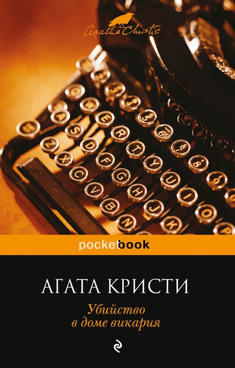 Убийство в доме викария » Аудиокниги слушать онлайн и скачать бесплатно  торрент на 5книг