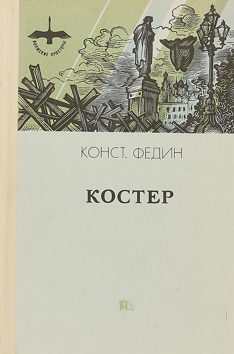 Первые радости читать. Константин Федин первые радости. Константин Федин костёр. Федин Константин костер книга. Произведения Федина.