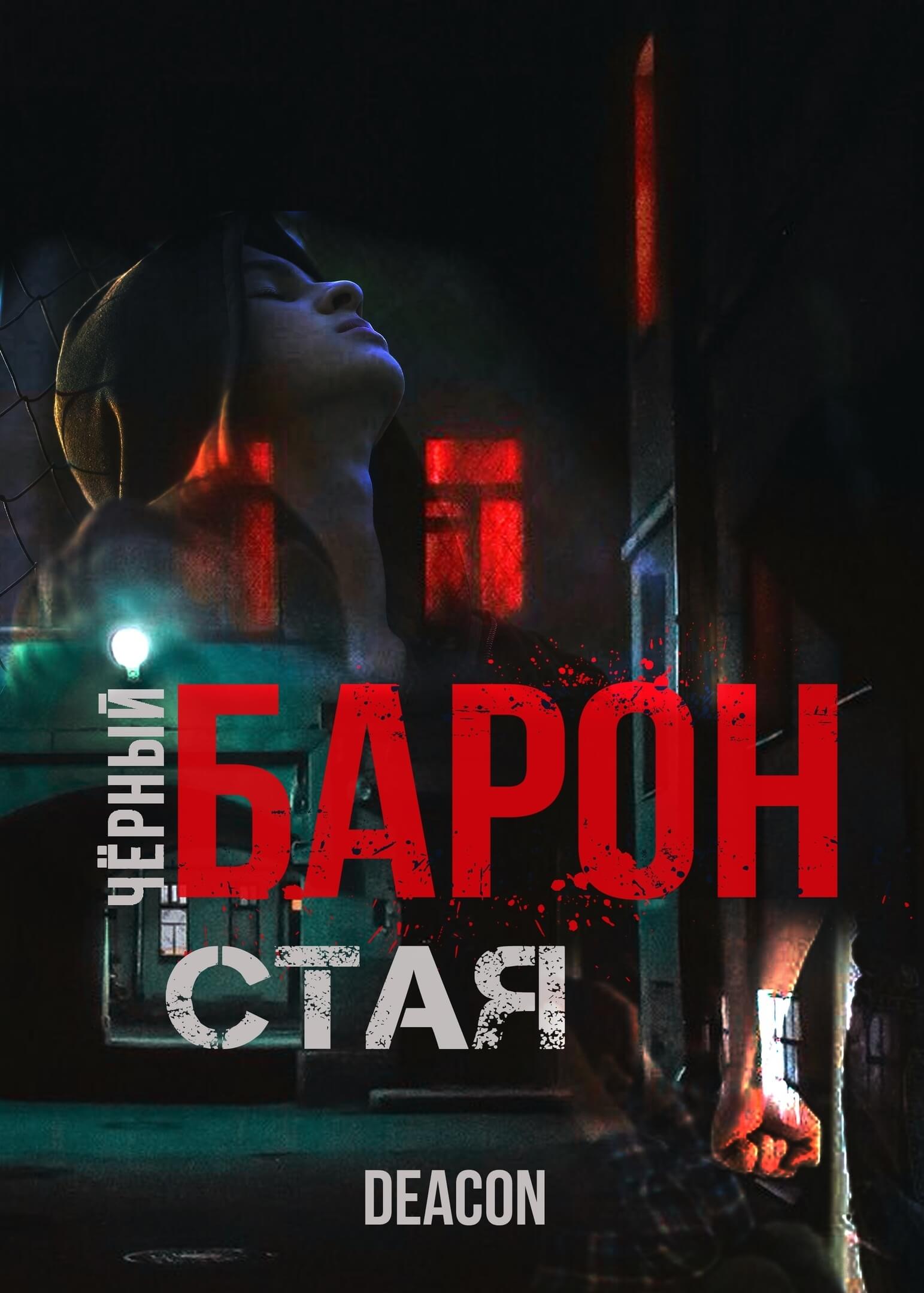 Аудиокнига барон. Чёрный Барон Дикон шерол. Чёрный Барон 1 стая. Шерола Дикон.. Черный Барон книга Дикон Шерола. Дикон Шерола - черный Барон обложка.