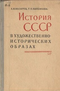История СССР в художественно-исторических образах